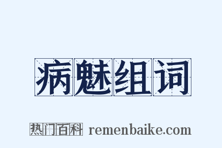 病魅组词是什么意思的图片
